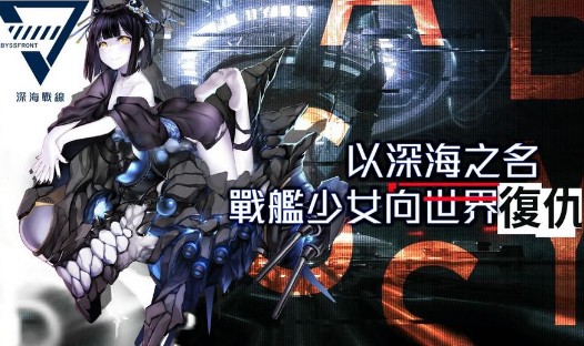 深海战线手游安卓版