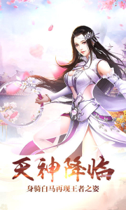 天劫群仙传星耀版变态版下载 v1.0 screenshot 3