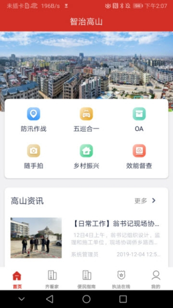 智治高山下载手机版