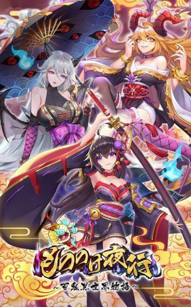 百鬼夜行百鬼异世界物语手游官方正版