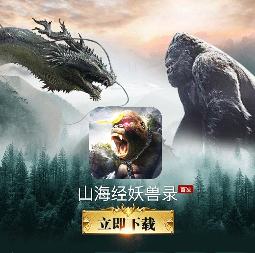 山海经妖兽录手游官方版下载