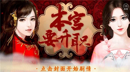 橙光游戏本宫要升职游戏正式版