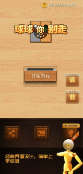 球球你别走游戏手机版下载 v1.0.1 screenshot 1