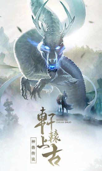 山海经神兽录混沌起源手游官方版