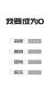 我想变成0游戏官方正版下载 v0.1 screenshot 2