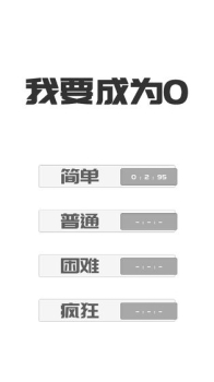 我想变成0游戏官方正版下载 v0.1 screenshot 2