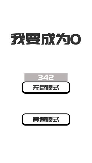 我想变成0游戏官方正版下载