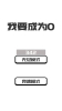 我想变成0游戏官方正版下载 v0.1 screenshot 4