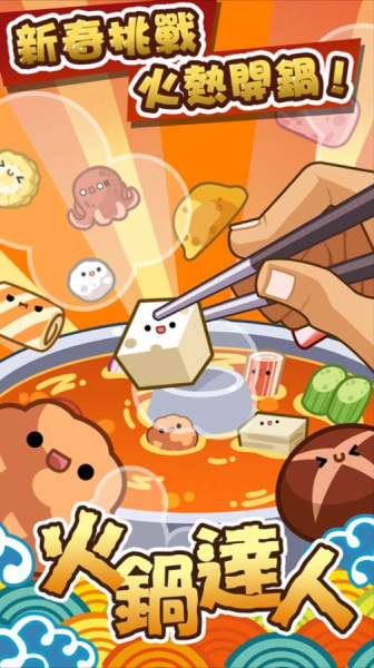 Hot Pot Master中文汉化安卓版（火锅达人）