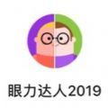 眼力达人2019全关卡安卓手机版