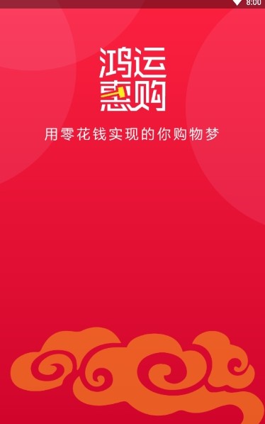 鸿运惠购下载手机版