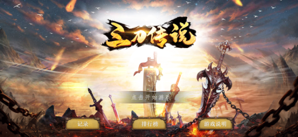 三刀传说手游官方版
