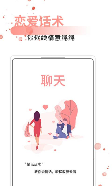 情话话术下载手机版
