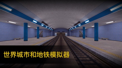 MetroGo地铁模拟器安卓免费版 v1.0 screenshot 1