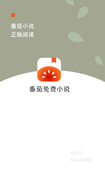 番茄免费小说下载手机版