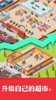 超懒超市大亨安卓手机版（Idle Supermarket Tycoon） v1.02 screenshot 3