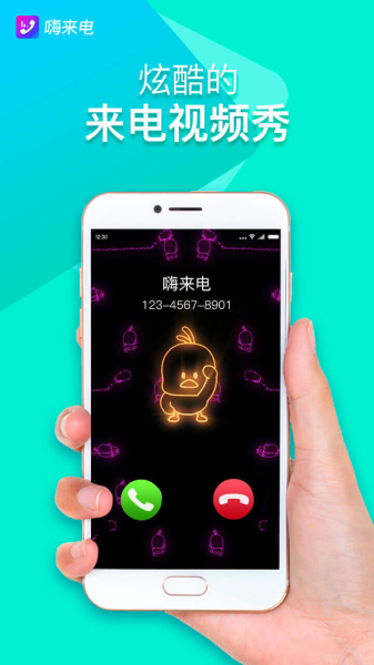 嗨来电官方免费版安装