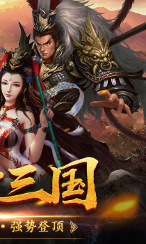 三国豪侠游戏BT版 v3.5.0.3 screenshot 2