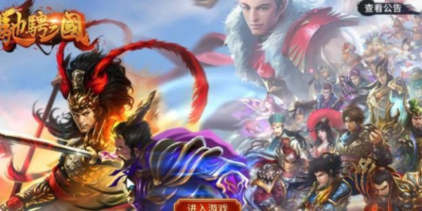 驰骋三国游戏官方版下载