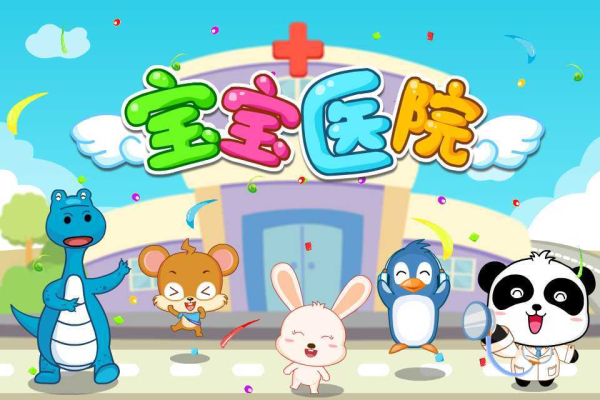 宝宝医院宝宝巴士手机版下载