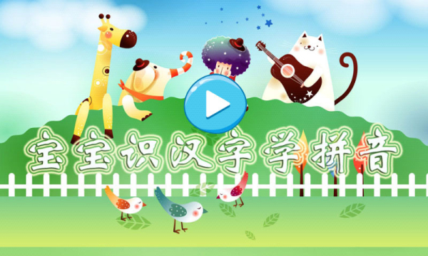 宝宝识汉字学拼音
