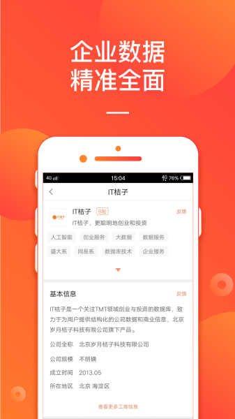 IT桔子手机版下载