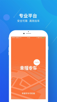 幸福专车司机版手机版下载 v1.1.0 screenshot 1