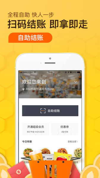 便利蜂官方手机版下载