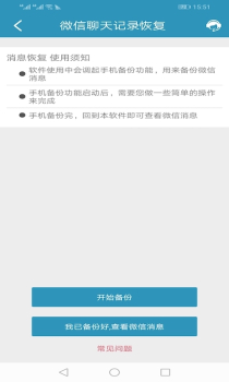 微信聊天记录恢复官方手机版下载 V6005 screenshot 5