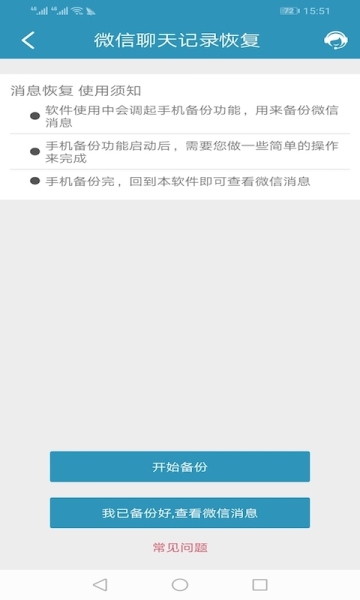 微信聊天记录恢复官方手机版下载