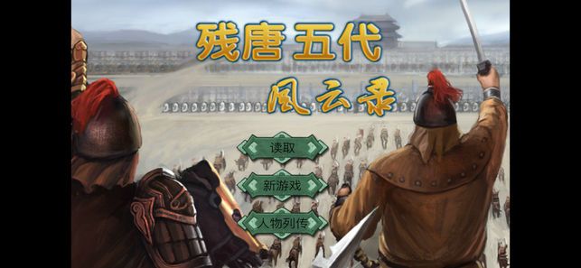 残唐五代风云录游戏安卓版下载 v 1.0 screenshot 1