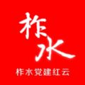 柞水党建智慧红云平台手机版下载