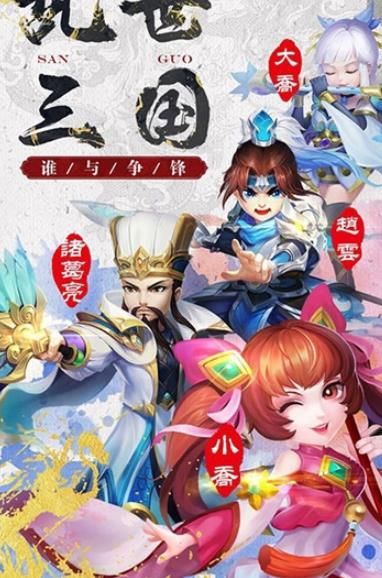 英雄三国传安装包手机版下载