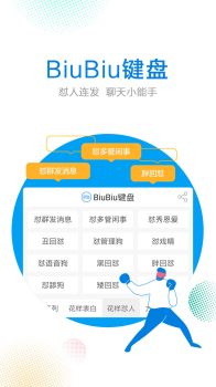 讯飞biubiu键盘撩妹聊天神器下载安装 v12.1.9 screenshot 3