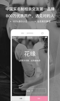 花缘婚恋官方版下载 V1.8.0 screenshot 1