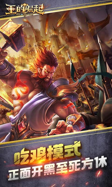 王的崛起h5游戏官方版