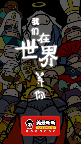 美景听听语音导游官方版手机版下载