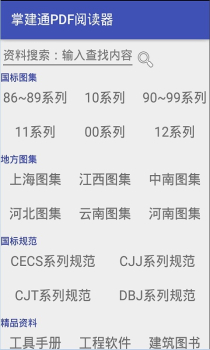 建筑PDF规范图集大全手机版下载 V5.0.4 screenshot 3