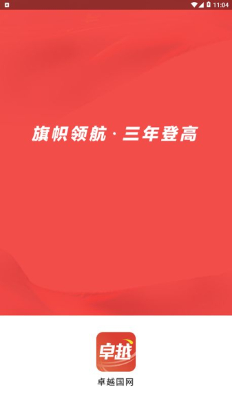 卓越国网党建系统app安卓版手机下载