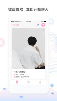 PickU交友手机版下载 v0.1.7 screenshot 4