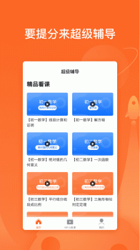 超级辅导手机下载 v2.8.3 screenshot 1