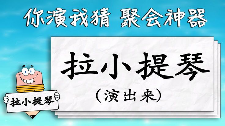 你演我猜聚会游戏官方安卓版