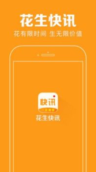 花生快讯官方下载手机版 v1.0.0 screenshot 1