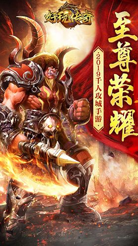 好玩传奇手游官方版下载