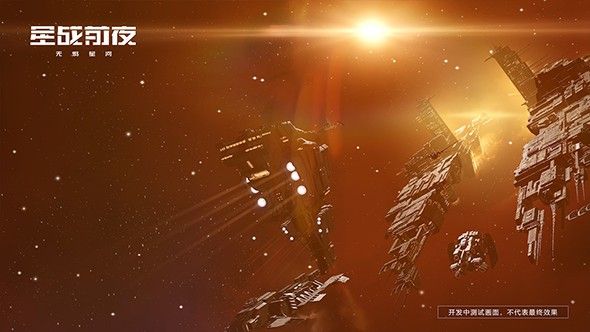网易EVE星战前夜无烬星河手游官方版