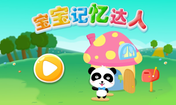 宝宝记忆达人官方手机版下载