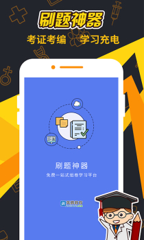 刷题神器官方版手机版下载 v6.8.1 screenshot 1