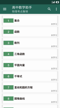 高中数学助手安卓版下载 V30 screenshot 3