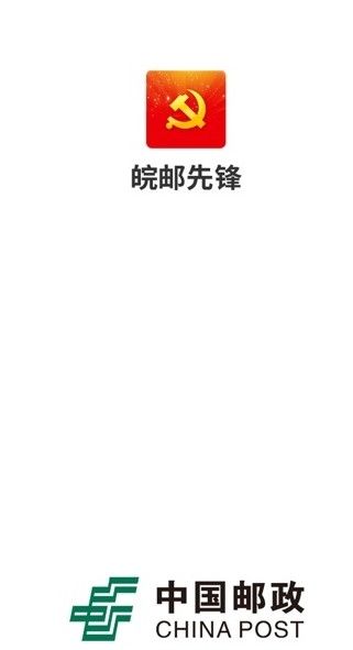 中邮先锋党建信息平台正式版手机下载安装