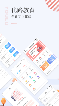 优路教育官方下载安装 v5.3.0 screenshot 1
